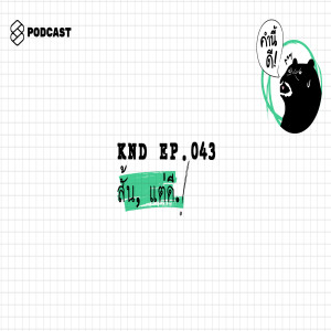 KND043 สั้น, แต่ดี.