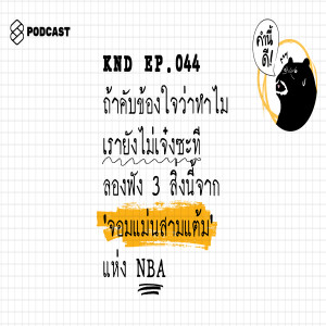 KND044 ถ้าคับข้องใจว่าทำไมเรายังไม่เจ๋งซะที ลองฟัง 3 สิ่งนี้จาก ‘จอมแม่นสามแต้ม’ แห่ง NBA
