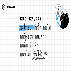 KND045 อะไรเอ่ย กันน้ำ กันไฟ กันขีดข่วน กันแตก กันลื่น กันเด็ก กันขโมย กันโง่?!