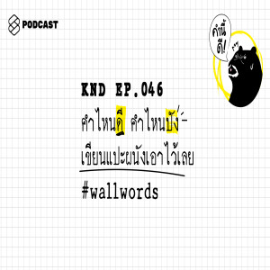 KND046 คำไหนดี คำไหนปัง เขียนแปะผนังเอาไว้เลย #wallwords
