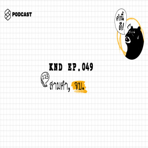 KND049 สามคำ, จบ.