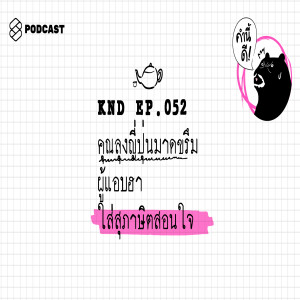 KND052 คุณลุงญี่ปุ่นมาดขรึมผู้แอบฮาใส่สุภาษิตสอนใจ