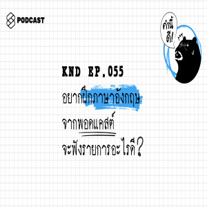 KND055 อยากฝึกภาษาอังกฤษจากพอดแคสต์ จะฟังรายการอะไรดี