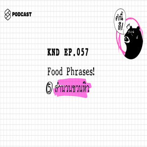 KND057 Food phrases! 5 สำนวนชวนหิว