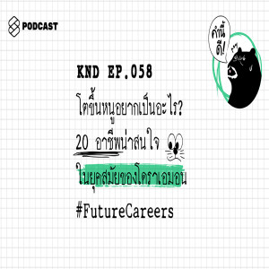 KND058 โตขึ้นหนูอยากเป็นอะไร? 20 อาชีพน่าสนใจในยุคสมัยของโดราเอมอน #FutureCareers
