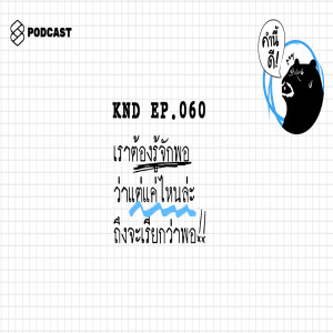 KND060 เราต้องรู้จักพอ ว่าแต่แค่ไหนล่ะถึงจะเรียกว่าพอ