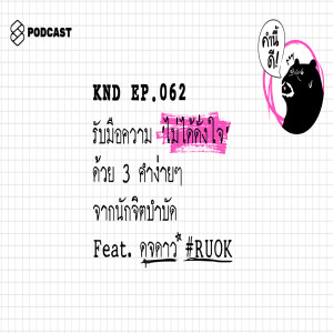 KND062 รับมือความ ‘ไม่ได้ดั่งใจ’ ด้วย 3 คำง่ายๆ จากนักจิตบำบัด Feat. ดุจดาว #RUOK