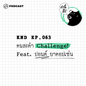 KND063 คนละคำ Challenge Feat. ปอนด์ ยาคอปเซ่น