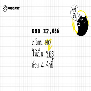 KND066 เปลี่ยน NO ให้เป็น YES ด้วย 4 คำนี้