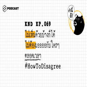KND069 ไม่เห็นด้วยมั่งก็ได้ ไม่ต้องเออออกับใครๆ ตลอดเวลา #HowToDisagree
