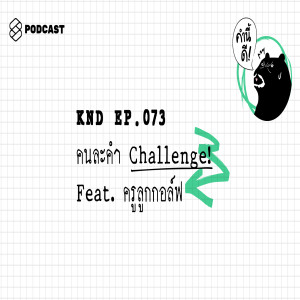 KND073 คนละคำ Challenge! Feat. ครูลูกกอล์ฟ