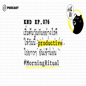 KND076 เริ่มต้นวันกันอย่างไรดี ให้วันนี้ productive ไปยาวๆ ยันเข้านอน #MorningRitual