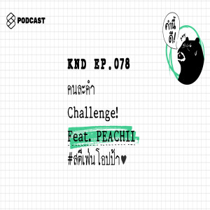 KND078 คนละคำ Challenge! Feat. PEACHII #สตีเฟ่นโอปป้า