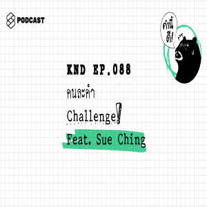 KND088 คนละคำ Challenge! Feat. ซู่ชิง จิตต์สุภา ฉิน