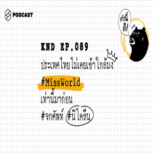 KND089 ประเทศไทยไม่เคยเข้าใกล้มง #MissWorld เท่านี้มาก่อน #จกศัพท์ นิโคลีน-พิชาภา ลิมศนุกาญจน์