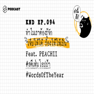 KND094 ทำไมเราต้องรู้จัก “เจ็บให้ได้ ร้องไห้ให้เป็น” Feat. PEACHII #สตีเฟ่นโอปป้า #WordsOfTheYear