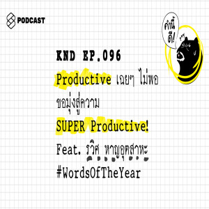 KND096 Productive เฉยๆ ไม่พอ ขอมุ่งสู่ความ SUPER Productive! Feat. รวิศ หาญอุตสาหะ #WordsOfTheYear