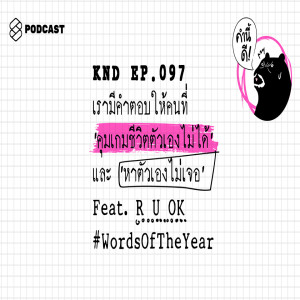 KND097 เรามีคำตอบให้คนที่ ‘คุมเกมชีวิตตัวเองไม่ได้’ และ ‘หาตัวเองไม่เจอ’ Feat. R U OK #WordsOfTheYear