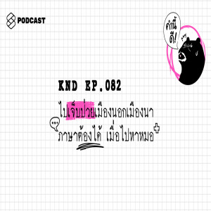 KND082 ไปเจ็บป่วยเมืองนอกเมืองนา ภาษาต้องได้ เมื่อไปหาหมอ