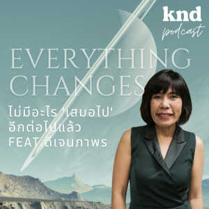 KND881 Everything Changes ไม่มีอะไร ’เสมอไป’ อีกต่อไปแล้ว Feat. ดีเจนภาพร