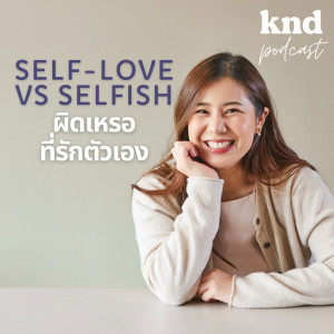 KND875 Self-Love OR Selfish ผิดเหรอที่รักตัวเอง