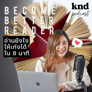 KND882 อ่านยังไงให้เก่งใน 8 นาที  How to become a better reader