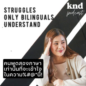 KND890 คนพูดสองภาษาเท่านั้นที่จะเข้าใจ Struggles only bilinguals understand