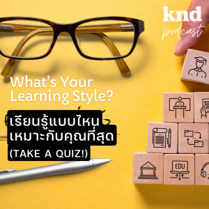 KND897 เรียนรู้แบบไหนเหมาะกับคุณที่สุด What’s Your Learning Style?