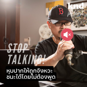 KND898 หุบปากให้ถูกจังหวะ แล้วชนะได้โดยไม่ต้องพูด: When You’re Better Off Saying Nothing at All