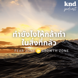 KND1026 ทำยังไงให้กล้าทำในสิ่งที่กลัว | How to step out of ‘Fear Zone’ and enter ‘Growth Z Feat. Pink #KNDInternGen8 one’