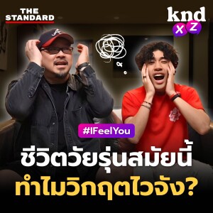 KND1225 Quarter-Life Crisis ทำไมชีวิตวัยรุ่นสมัยนี้วิกฤตกันไวจัง? #kndXZ