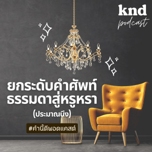 KND976  ยกระดับคำศัพท์ธรรมดาสู่ความหรูหรา (ประมาณหนึ่ง) #WordQuiz