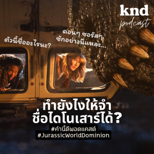 KND931 เรียนรู้ 9 คำศัพท์กับไดโนเสาร์ #JurassicWorldDominion Feat. ออย & หยิหยี