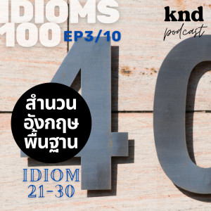 KND.954 (4/10) NOT TO DO! 10 พฤติกรรมและสำนวนควรเลี่ยง! KND IDIOM 100