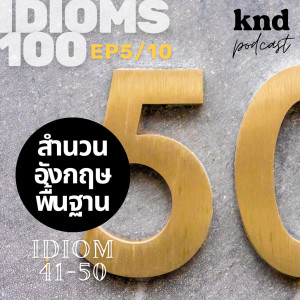 KND959 10 IDIOM ที่เป็น Good Ideas! KND IDIOM 100 (5/10) สำนวนที่ 41-50