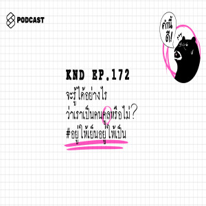 KND172 จะรู้ได้อย่างไรว่าเราเป็นคนคูลหรือไม่? #อยู่ให้เย็นอยู่ให้เป็น