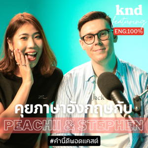 KND1001 Feat. Peachii & #StephenOppa พีชชี่-สตีเฟ่น สัมภาษณ์คู่ภาษาอังกฤษเป็นครั้งแรก