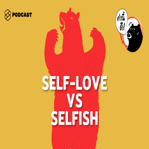 KND154 ความแตกต่างระหว่าง ‘self-love’ กับ ‘selfish’ (Re-broadcast)