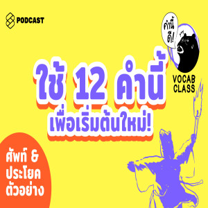 KND406 “ไม่ต้องเก่งก่อนเริ่ม แต่ต้องเริ่ม ถ้าอยากเก่ง” 12 คำที่ใช้ในการลุกขึ้นสู้ใหม่อีกครั้ง! #KNDVocabClass