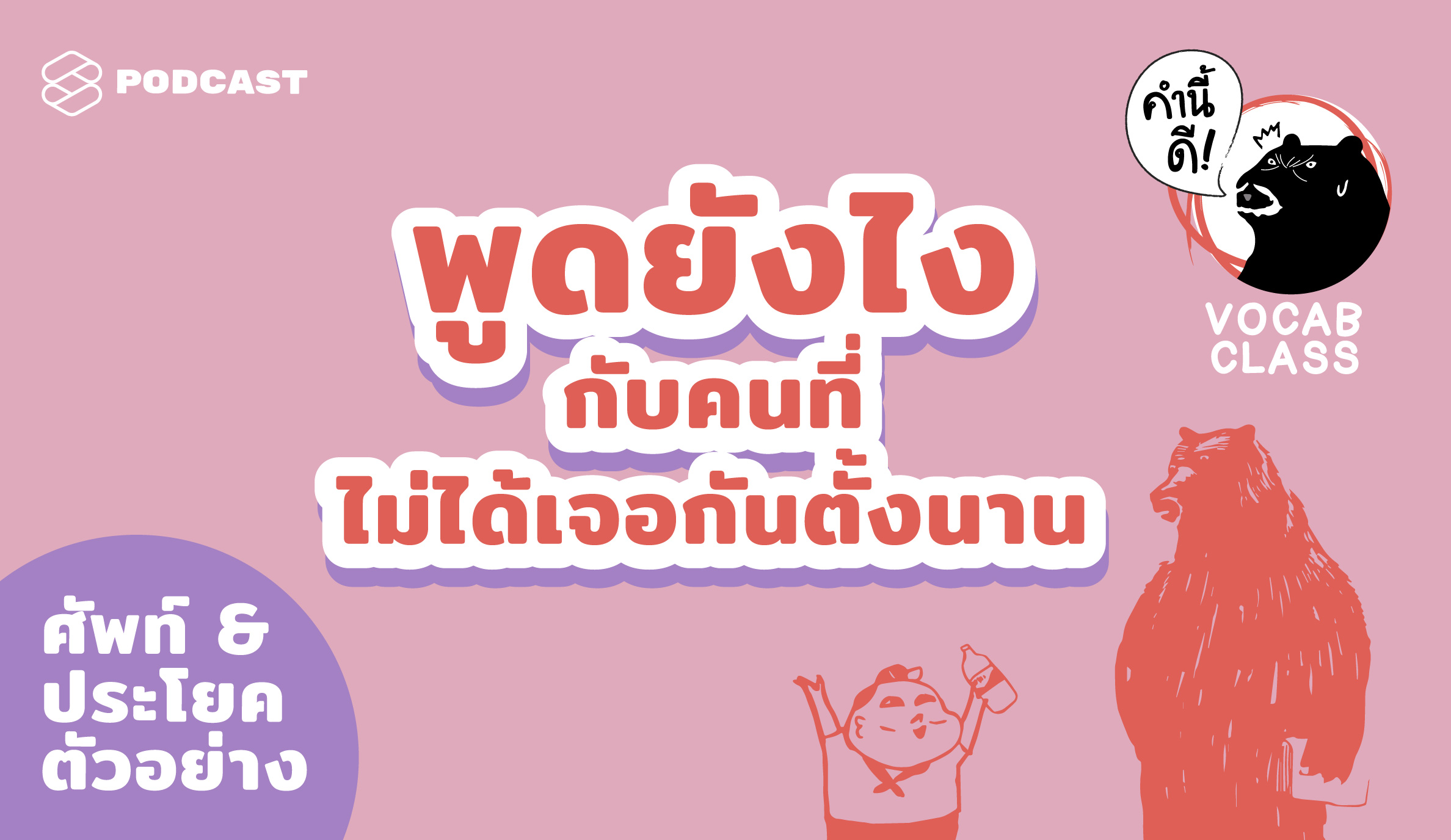 คำนี้ดี EP.412 พูดยังไงกับคนที่ไม่ได้เจอกันตั้งนาน #KNDSpeakingClass