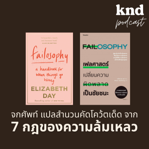 KND823 7 กฎของความล้มเหลว: จกศัพท์ แปลสำนวน คัดโคว้ตเด็ด จากหนังสือ Failosophy