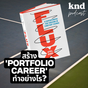 KND856 สร้าง ‘PORTFOLIO CAREER’ ทำอย่างไร?