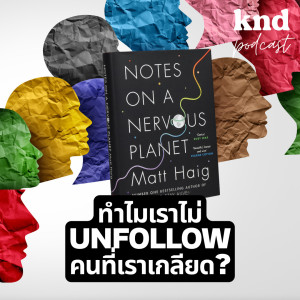 KND859 ทำไมเราไม่ Unfollow คนที่เราเกลียด?