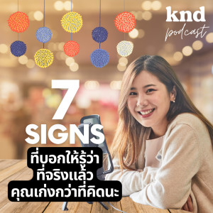 KND862 7 Signs ที่บอกให้รู้ว่าที่จริงแล้ว คุณเก่งกว่าที่คิด