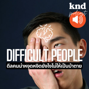 KND863 ภาษาอังกฤษว่าด้วยเรื่องการดีลกับคนน่าหงุดหงิด | Dealing with difficult people