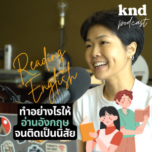 KND864 สร้างนิสัยการอ่านหนังสือภาษาอังกฤษ Feat. อิม-พชร สูงเด่น