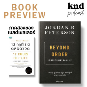 KND866 PREVIEW หนังสือภาคต่อของ ’12 กฎที่ใช้ได้ตลอดชีวิต’ โดย Jordan Peterson:  Beyond Order