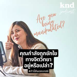 KND872 3 ข้อเช็กว่าคุณโดน Manipulate อยู่รึเปล่า