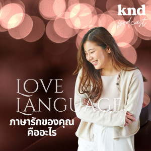 KND880 ภาษารักของคุณคืออะไร What’s your love language?