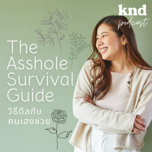 KND887 วิธีดีลกับ ‘คนเฮงซวย’ The  Survival Guide